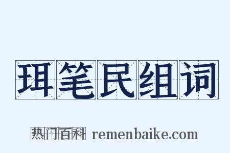 珥笔民组词是什么意思的图片